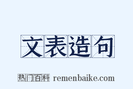 文表造句是什么意思的图片